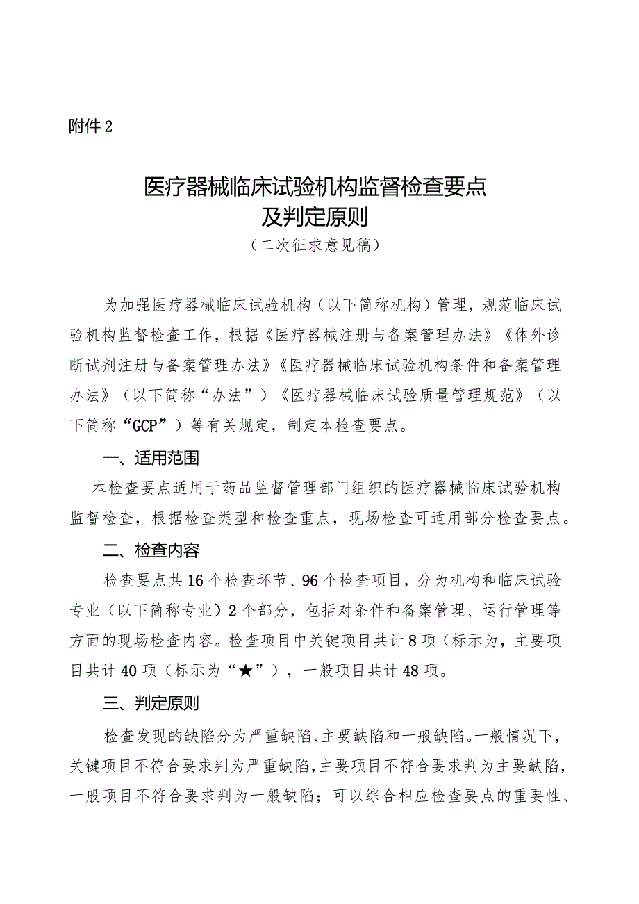 医疗器械临床试验机构监督检查要点及判定原则（二次征.docx_第1页