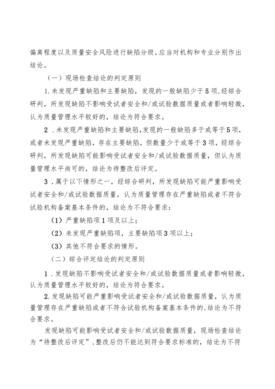 医疗器械临床试验机构监督检查要点及判定原则（二次征.docx_第2页