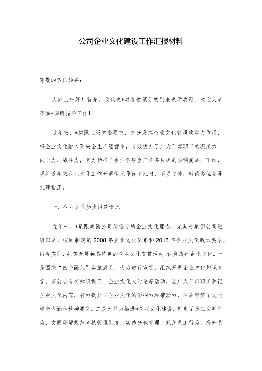 公司企业文化建设工作汇报材料.docx_第1页