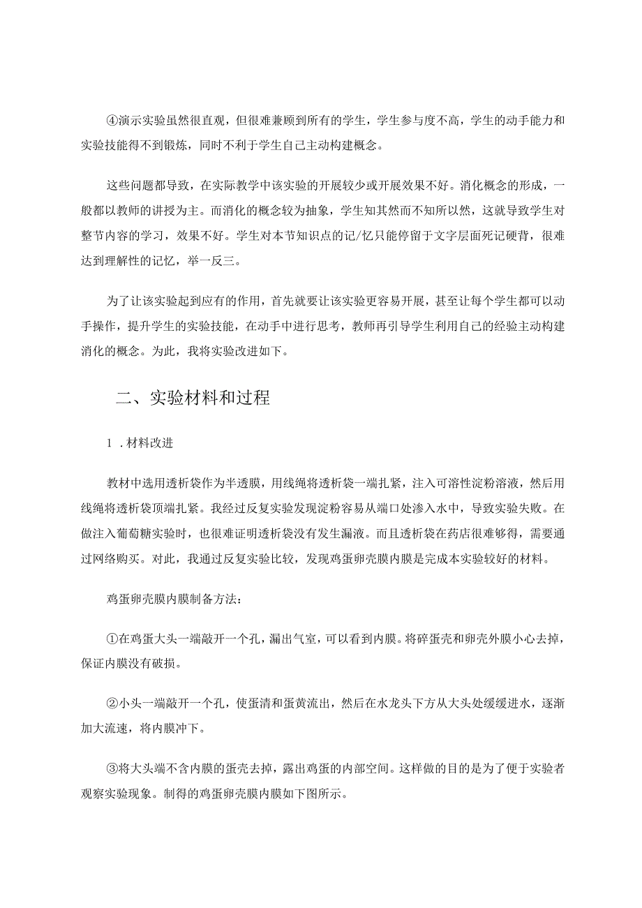 《淀粉和葡萄糖透过透析袋的差异》的实验改进和思考论文.docx_第2页