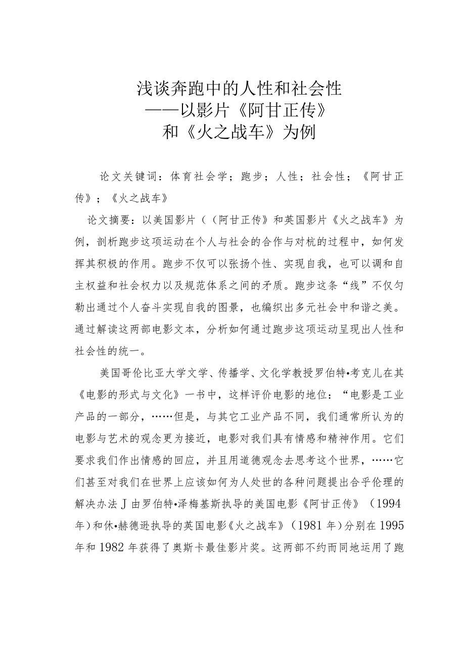 浅谈奔跑中的人性和社会性——以影片《阿甘正传》和《火之战车》为例.docx_第1页