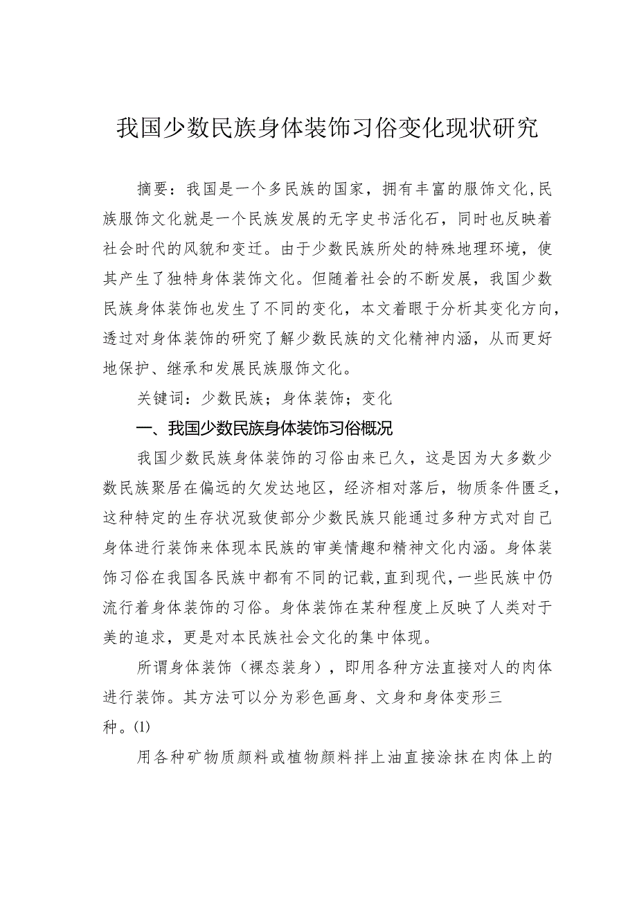 我国少数民族身体装饰习俗变化现状研究.docx_第1页