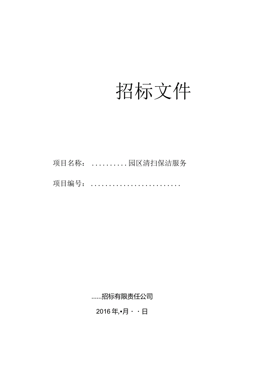 最完整的招标文件范本.docx_第1页