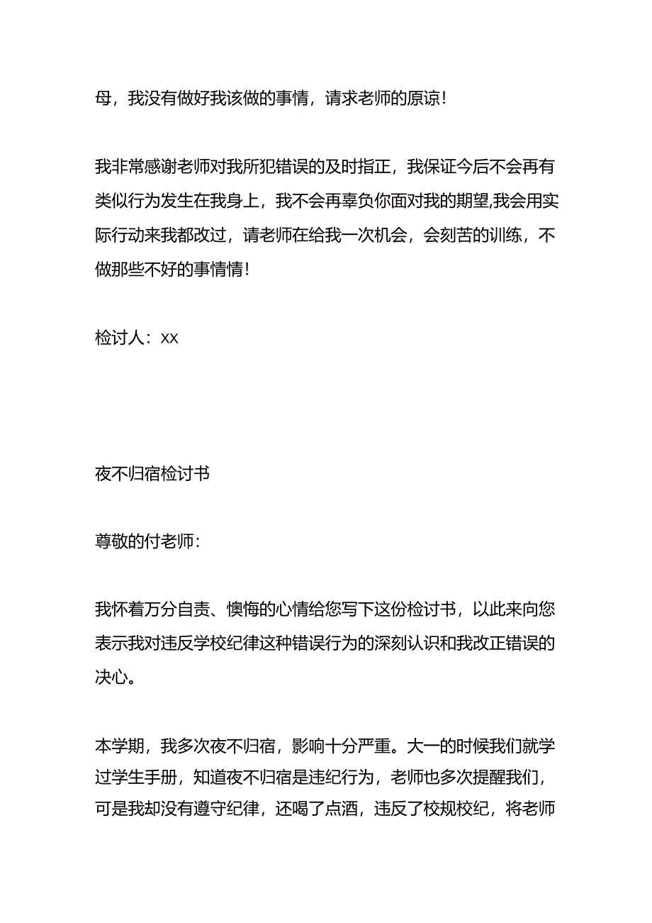 夜不归宿的检讨书模板.docx_第2页