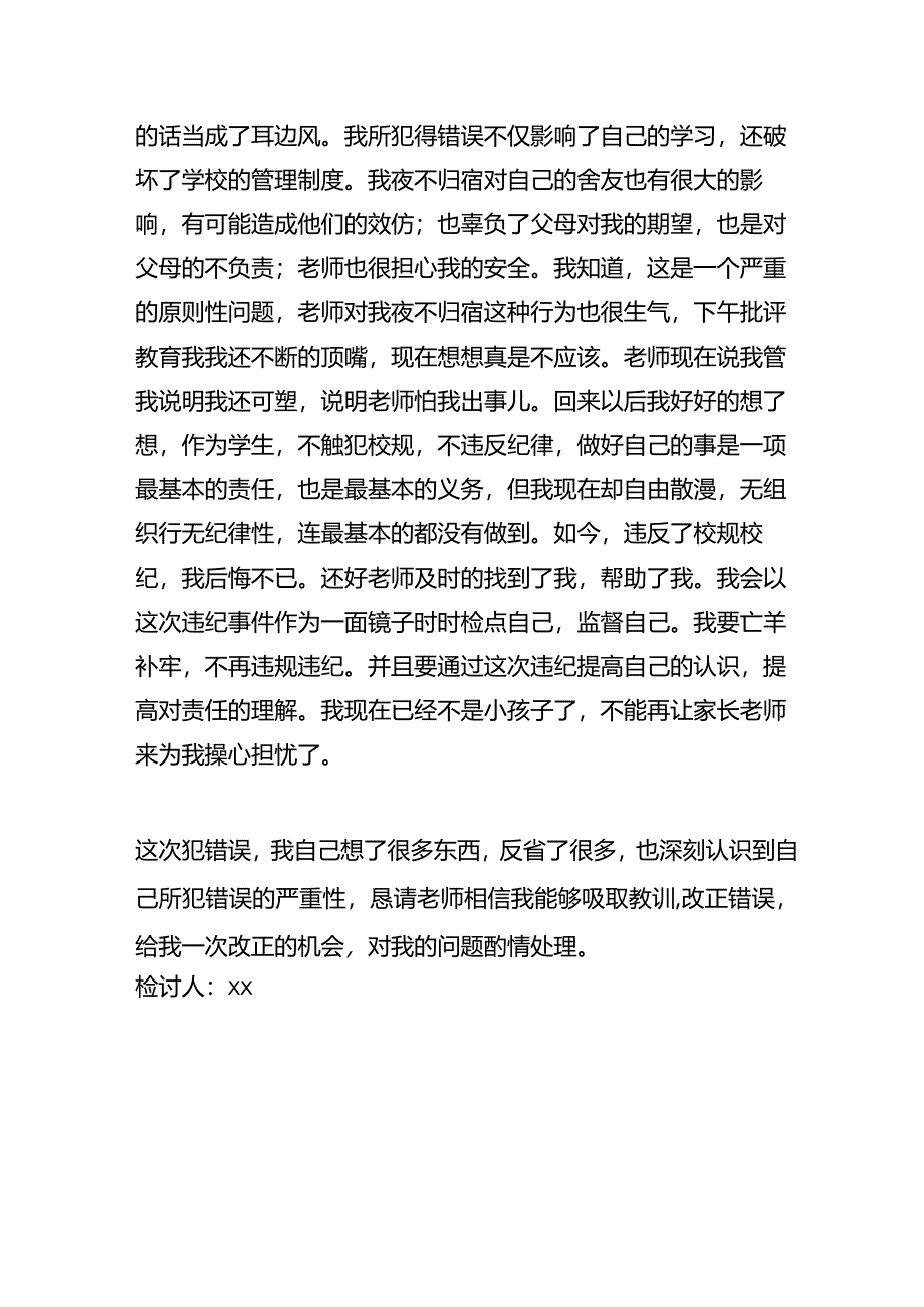 夜不归宿的检讨书模板.docx_第3页