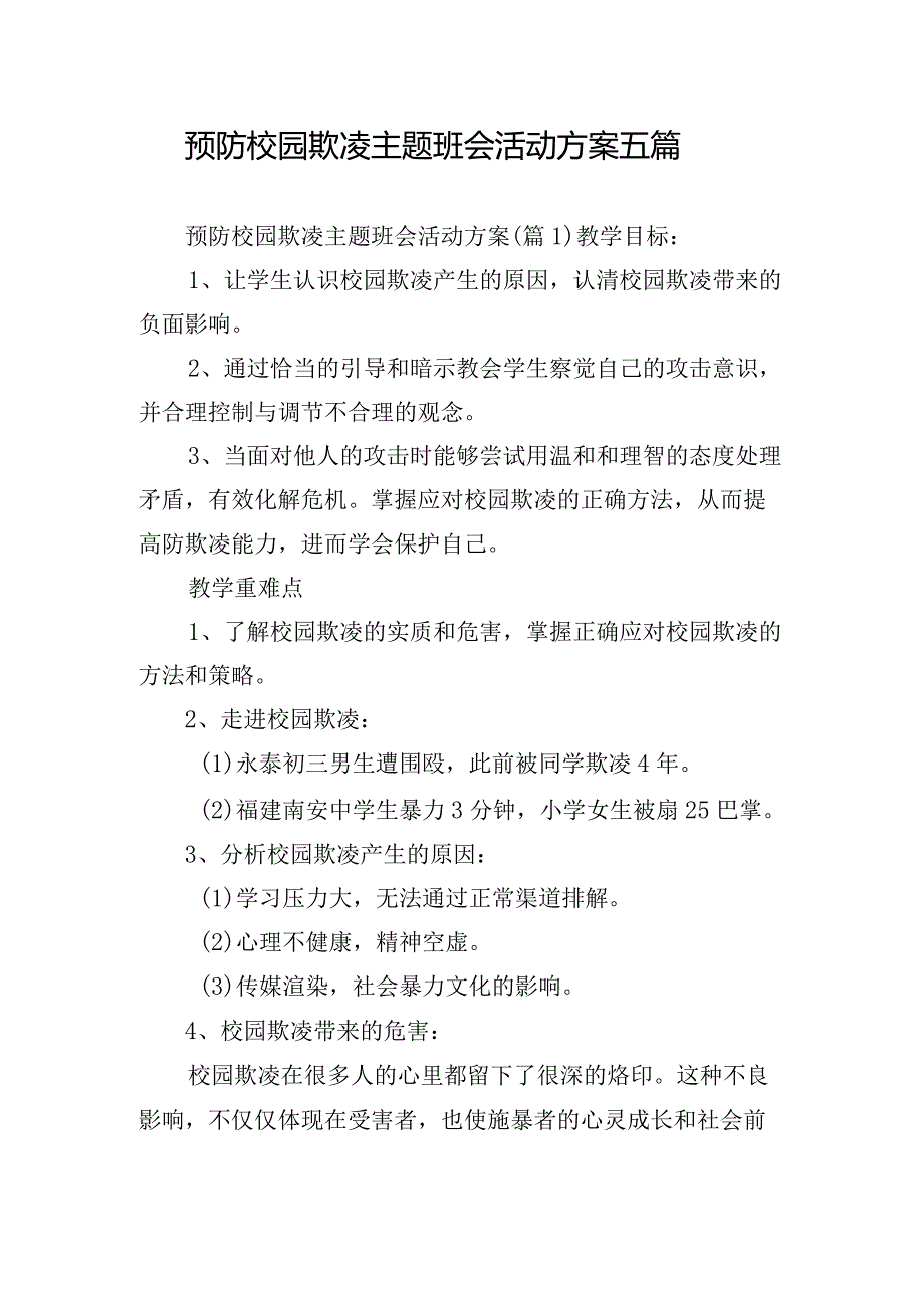 预防校园欺凌主题班会活动方案五篇.docx_第1页