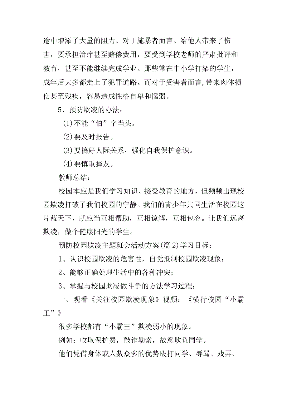 预防校园欺凌主题班会活动方案五篇.docx_第2页