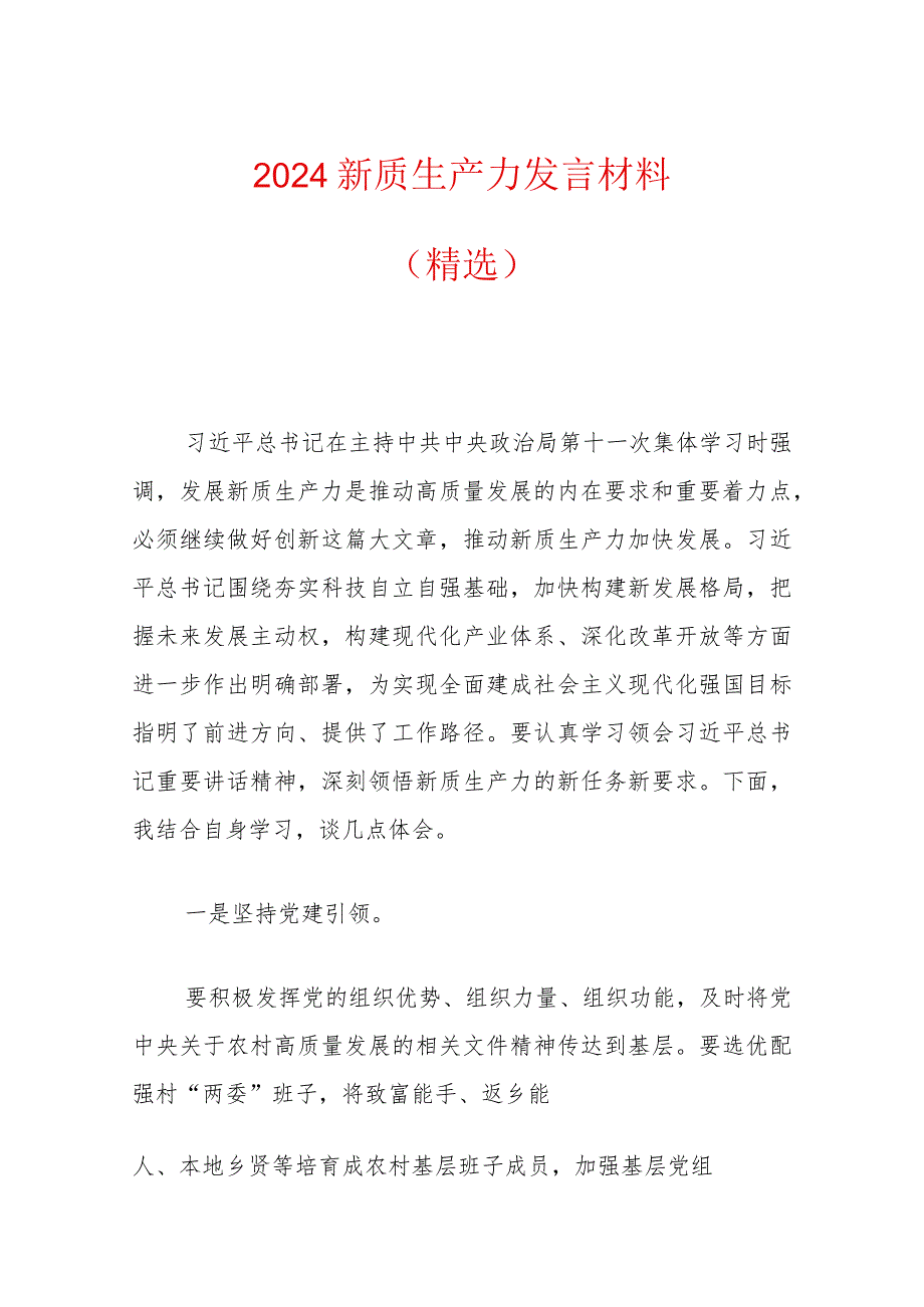 2024新质生产力发言材料（精选）.docx_第1页