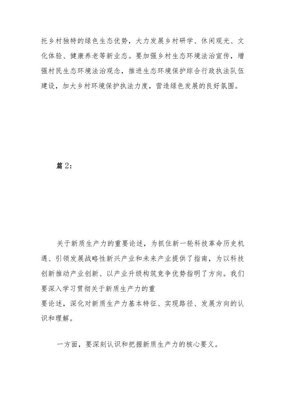 2024新质生产力发言材料（精选）.docx_第3页