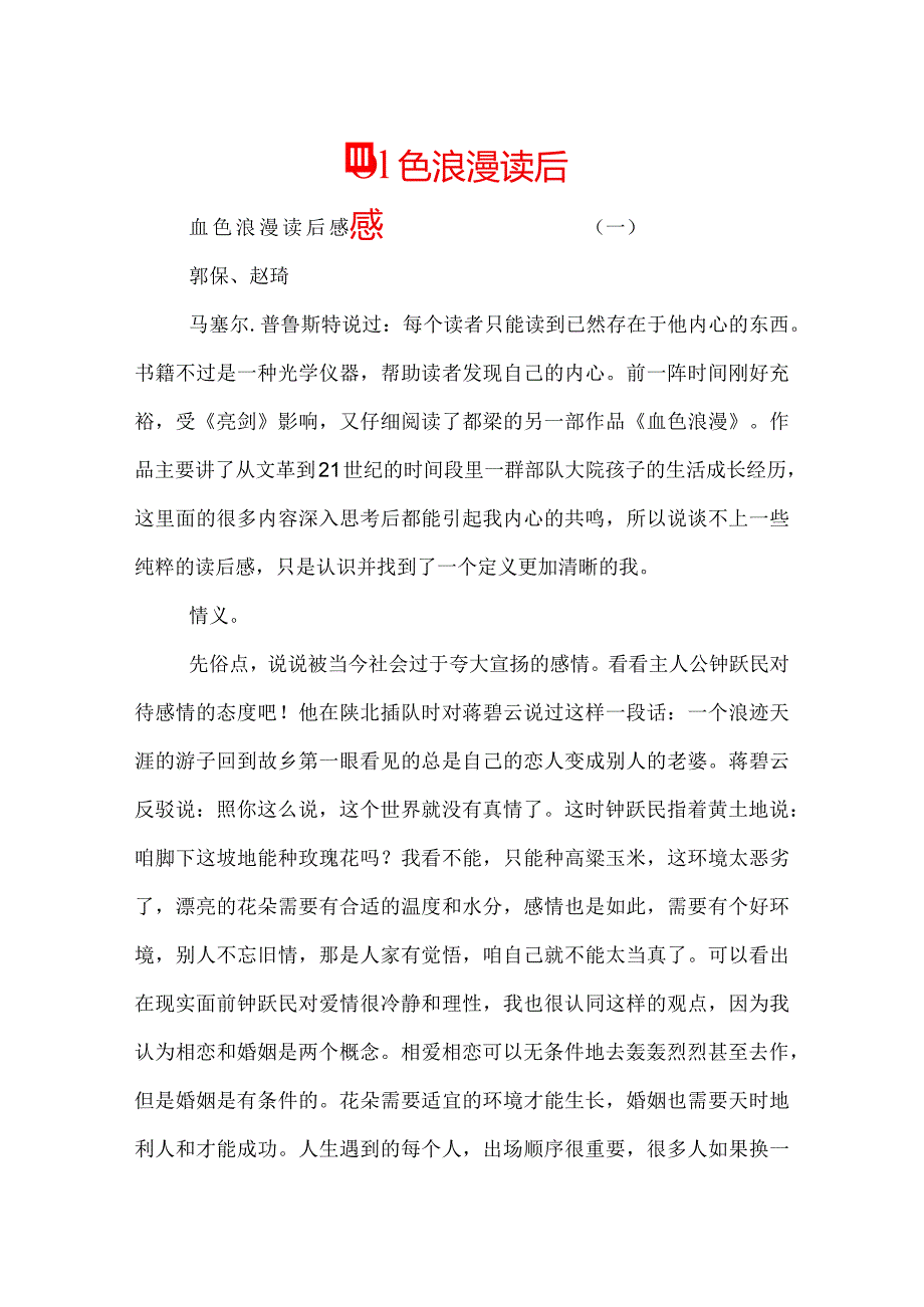 血色浪漫读后感.docx_第1页