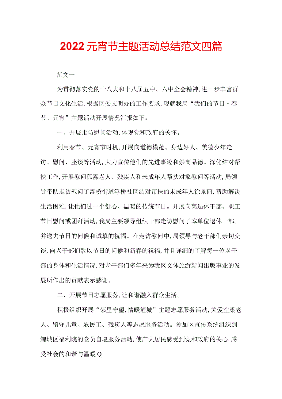 2022元宵节主题活动总结范文四篇.docx_第1页