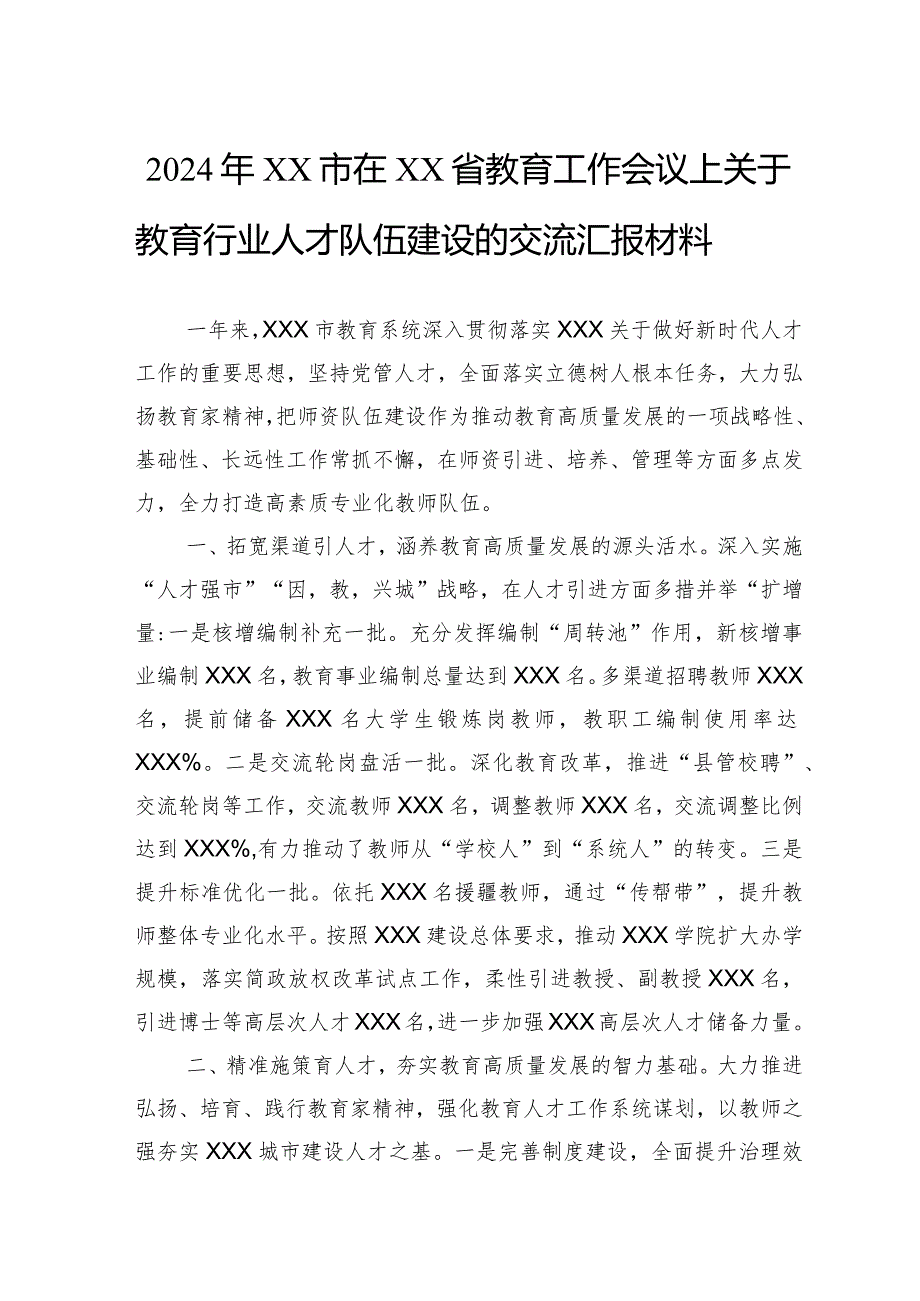 2024年在省教育工作会议上关于教育行业人才队伍建设的交流汇报材料.docx_第1页