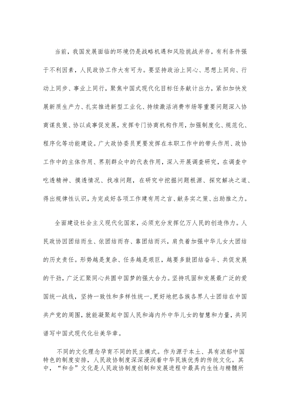 人民政协成立75周年学习对人民政协工作的殷切期望心得体会.docx_第2页