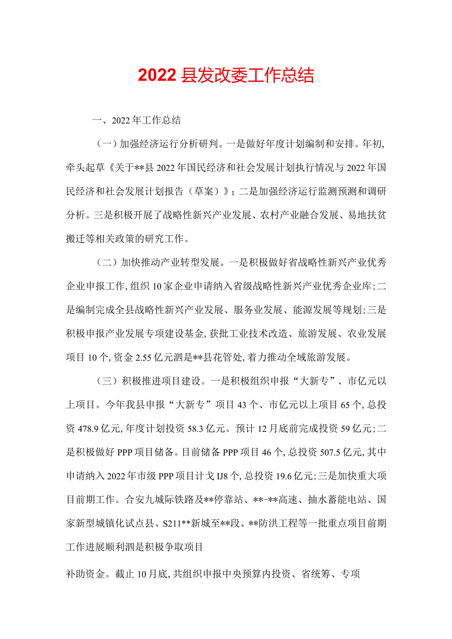 2022县发改委工作总结.docx_第1页