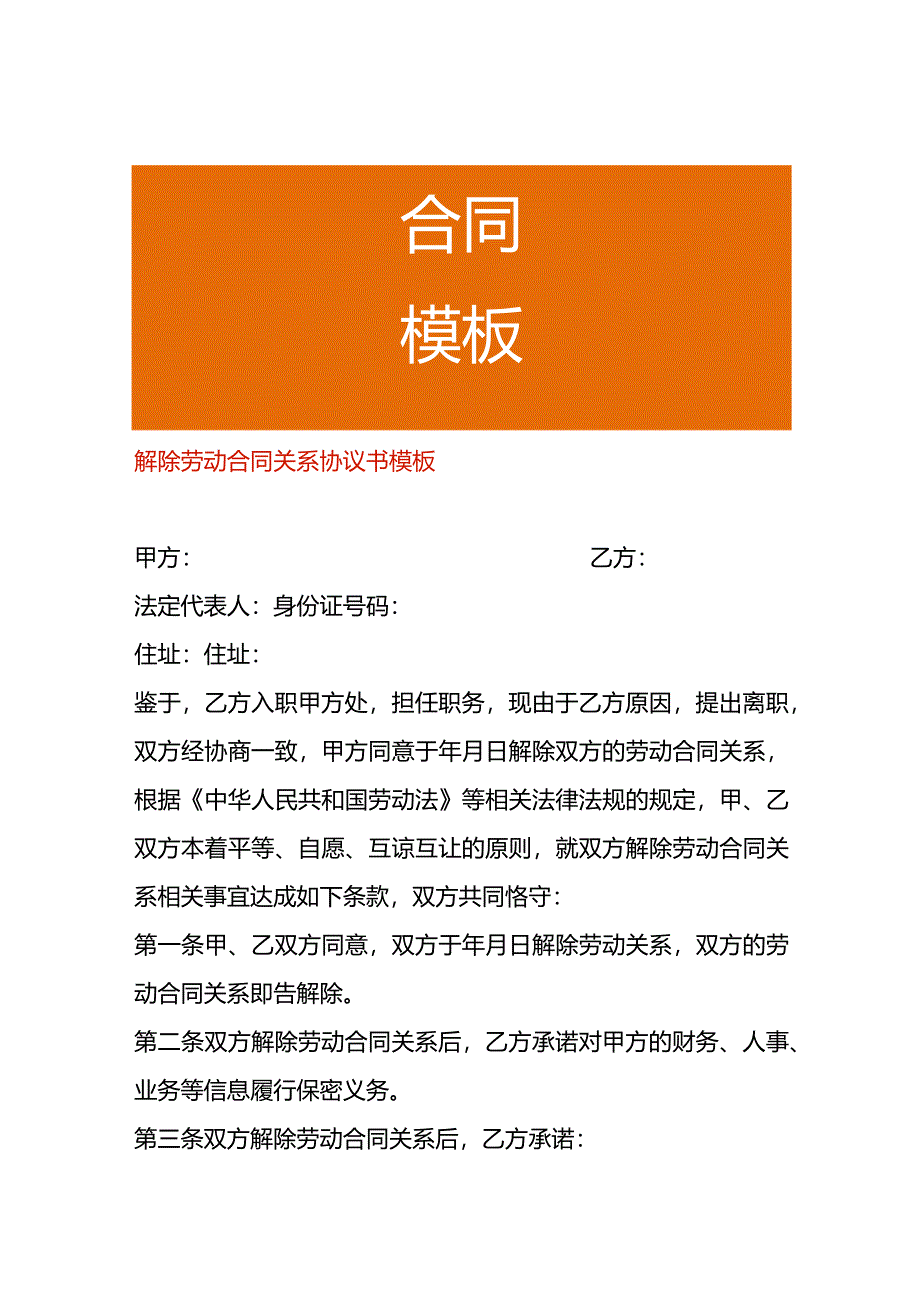 解除劳动合同关系协议书模板.docx_第1页