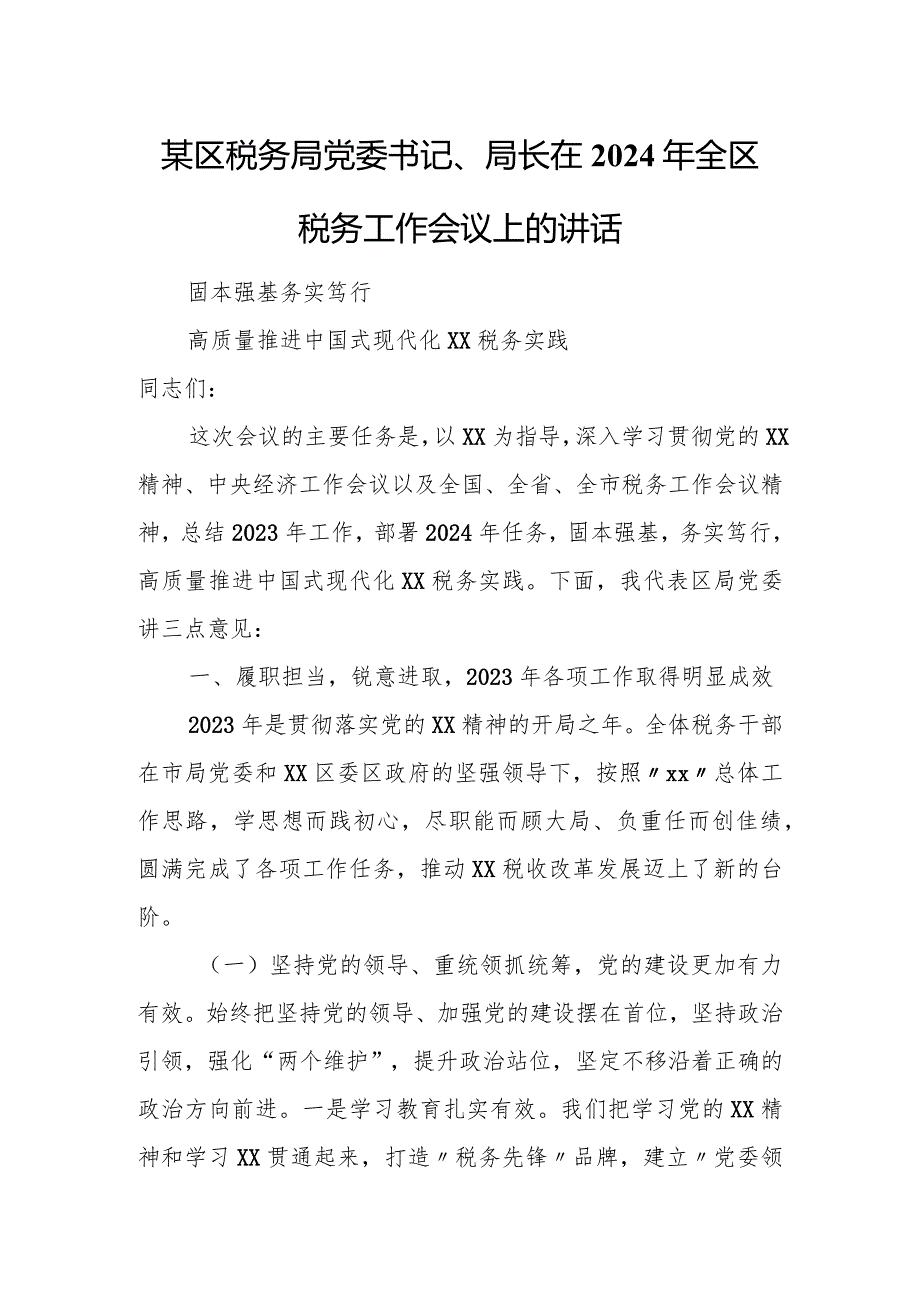 某区税务局党委书记、局长在2024年全区税务工作会议上的讲话1.docx_第1页