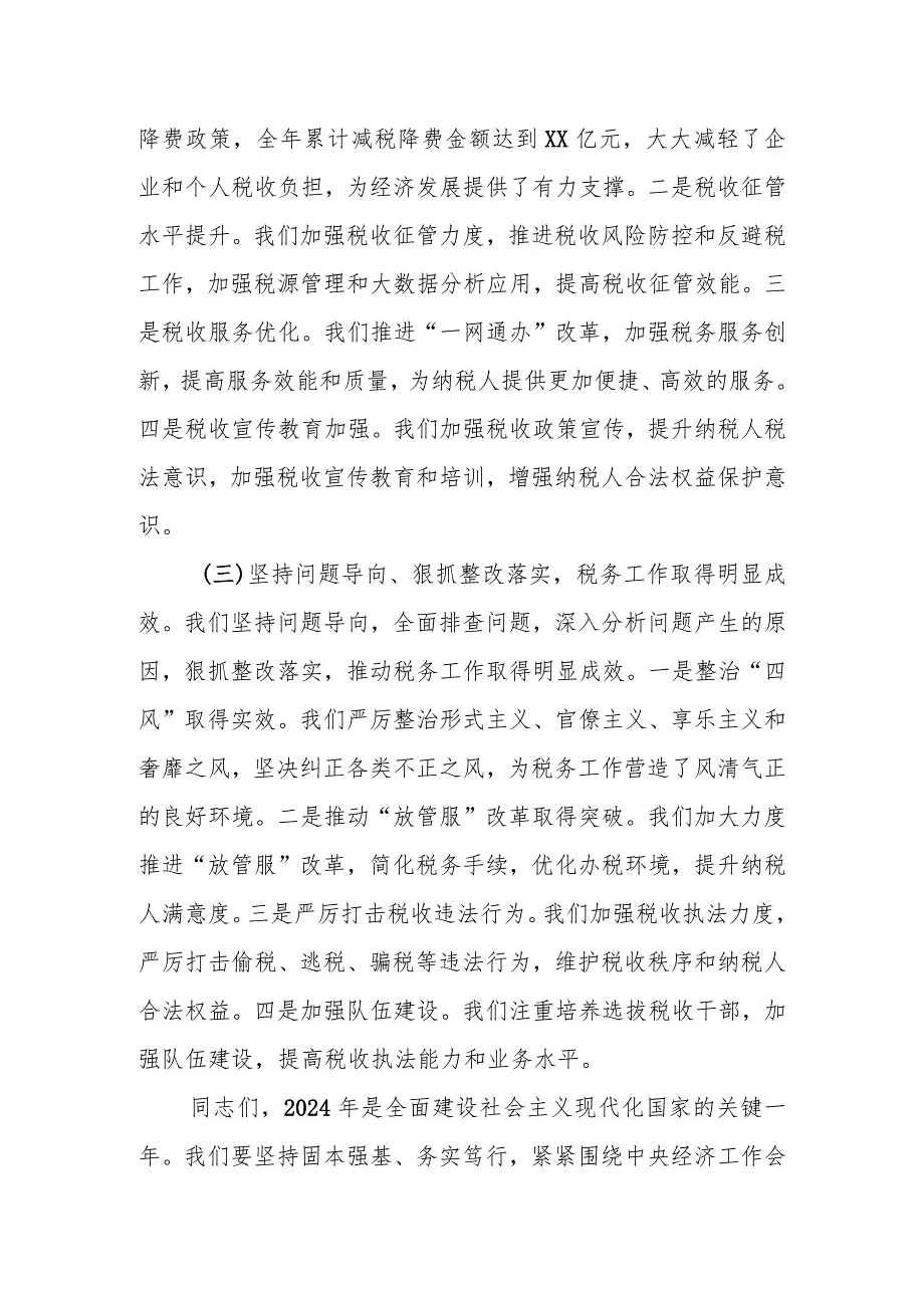 某区税务局党委书记、局长在2024年全区税务工作会议上的讲话1.docx_第3页