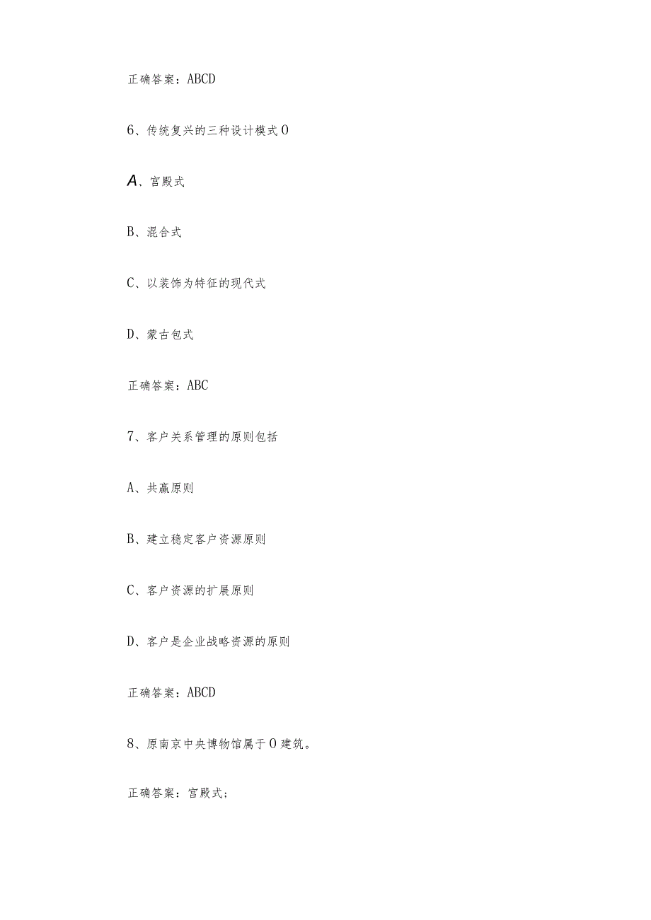 联大学堂《中国建筑史（青岛理工大学）》题库及答案.docx_第2页