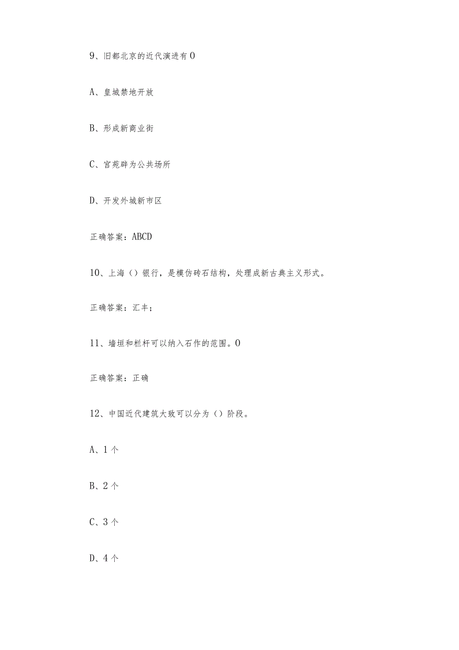 联大学堂《中国建筑史（青岛理工大学）》题库及答案.docx_第3页