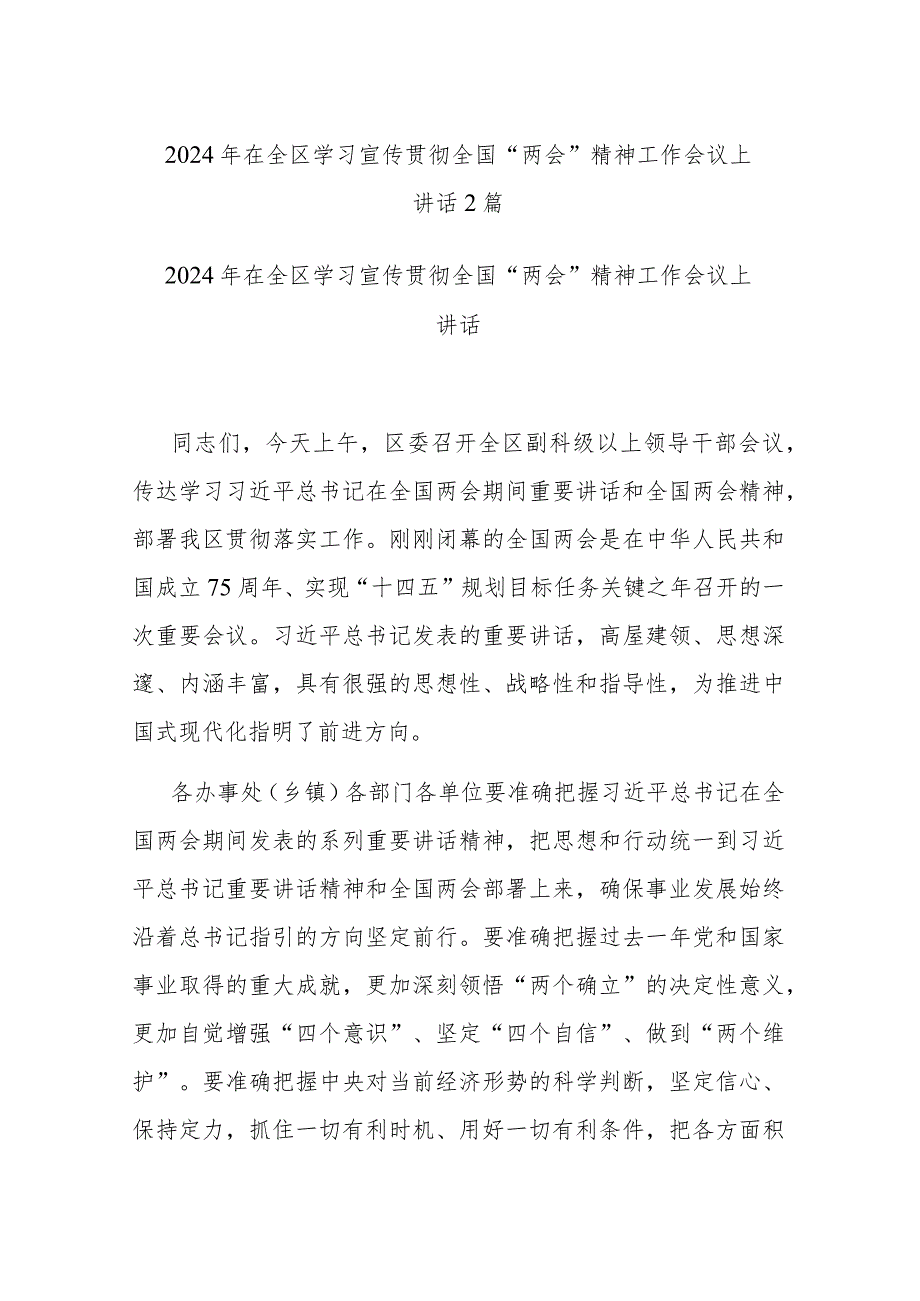 2024年在全区学习宣传贯彻全国“两会”精神工作会议上讲话2篇.docx_第1页