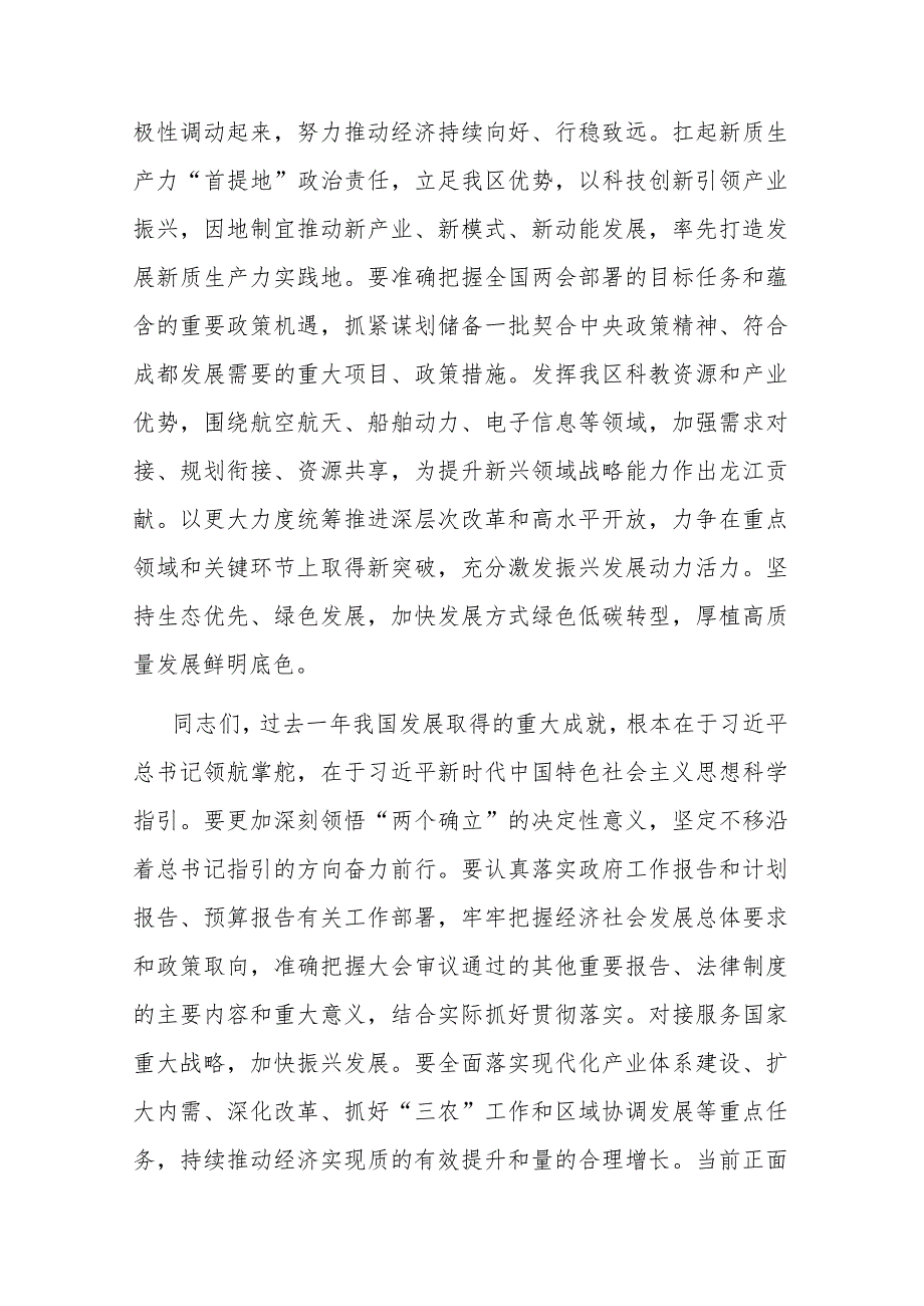 2024年在全区学习宣传贯彻全国“两会”精神工作会议上讲话2篇.docx_第2页