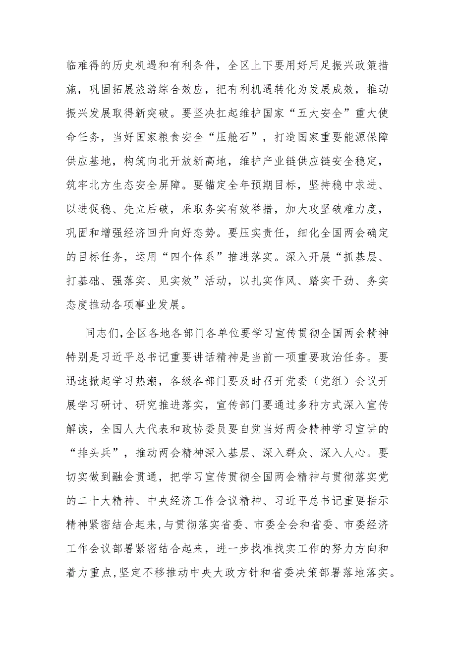 2024年在全区学习宣传贯彻全国“两会”精神工作会议上讲话2篇.docx_第3页