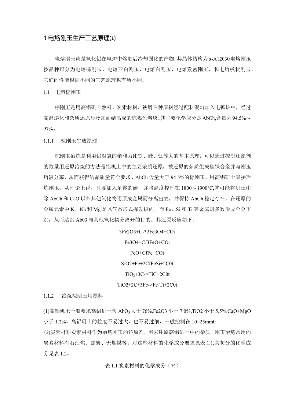 电熔刚玉工艺原理.docx_第2页