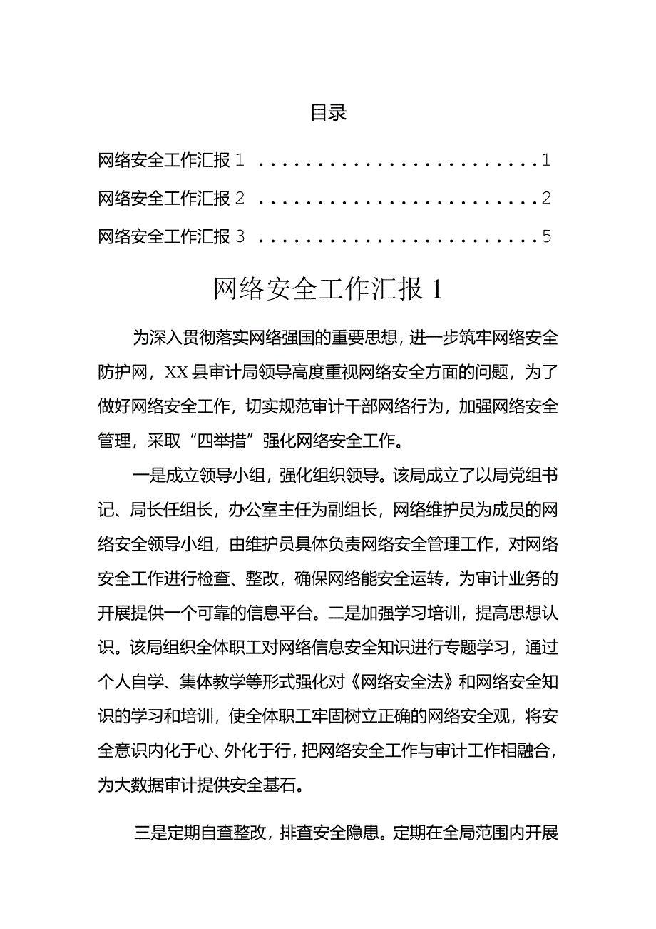 网络安全工作汇报(3篇）.docx_第1页