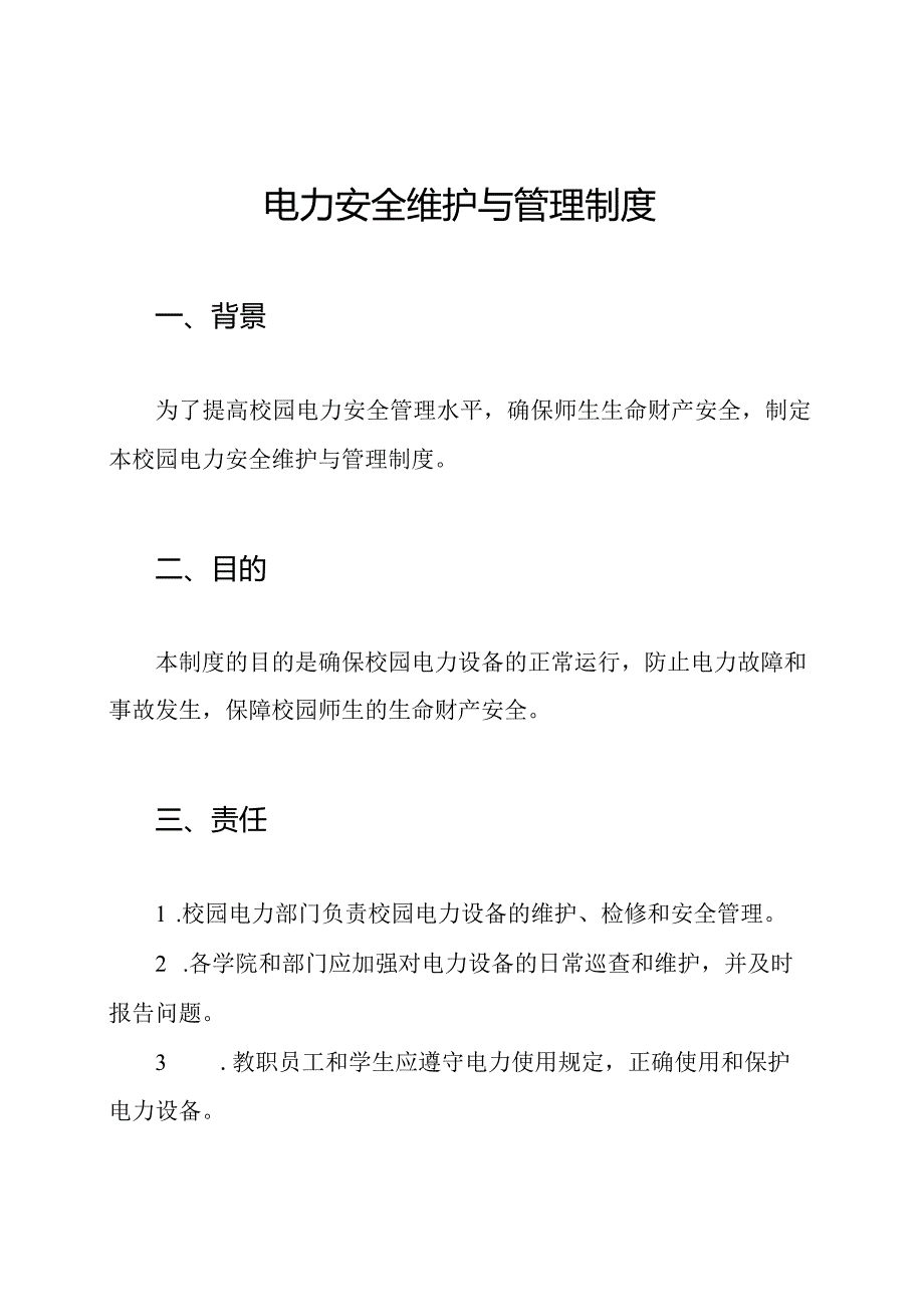 校园电力安全维护与管理制度.docx_第1页