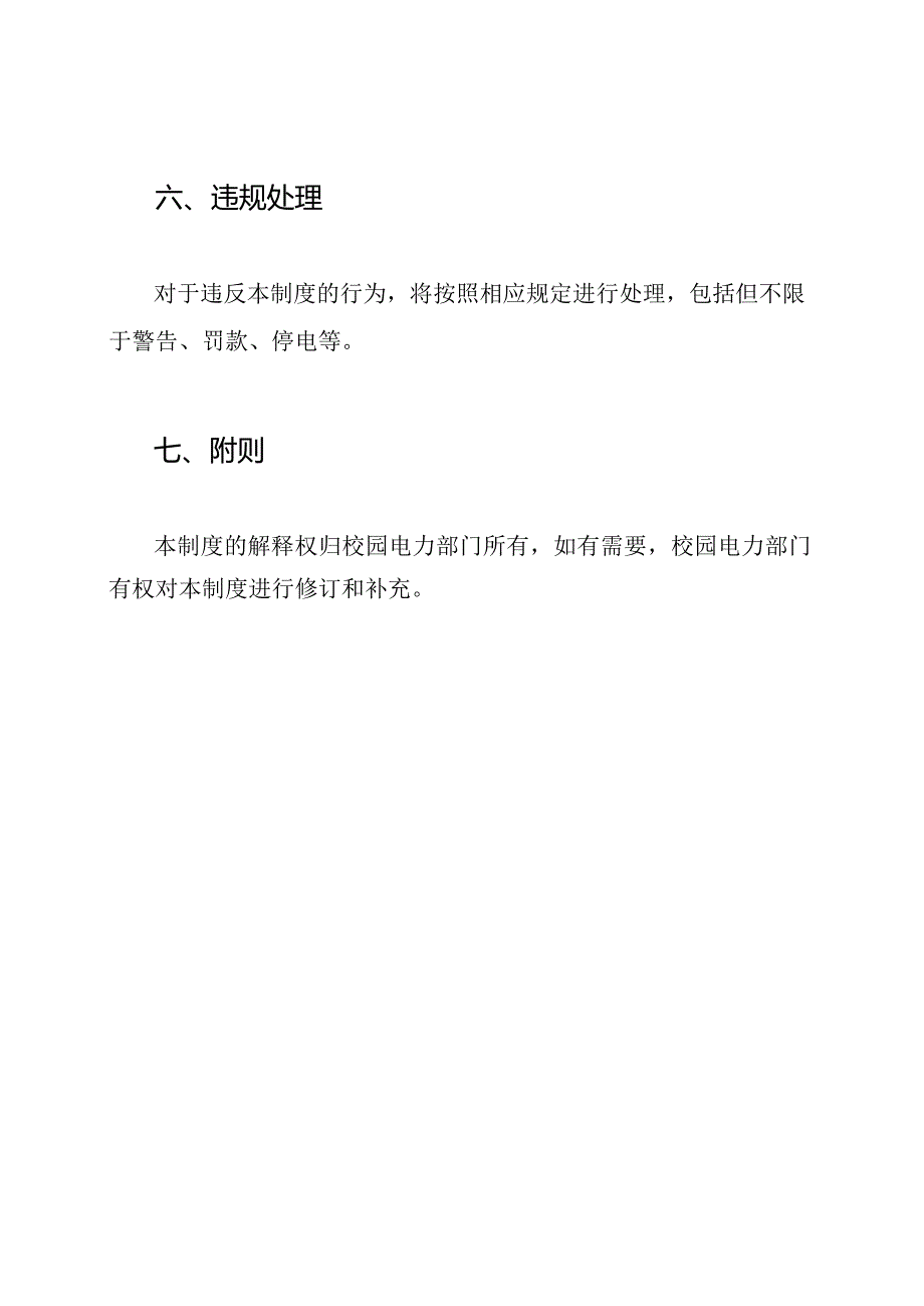 校园电力安全维护与管理制度.docx_第3页