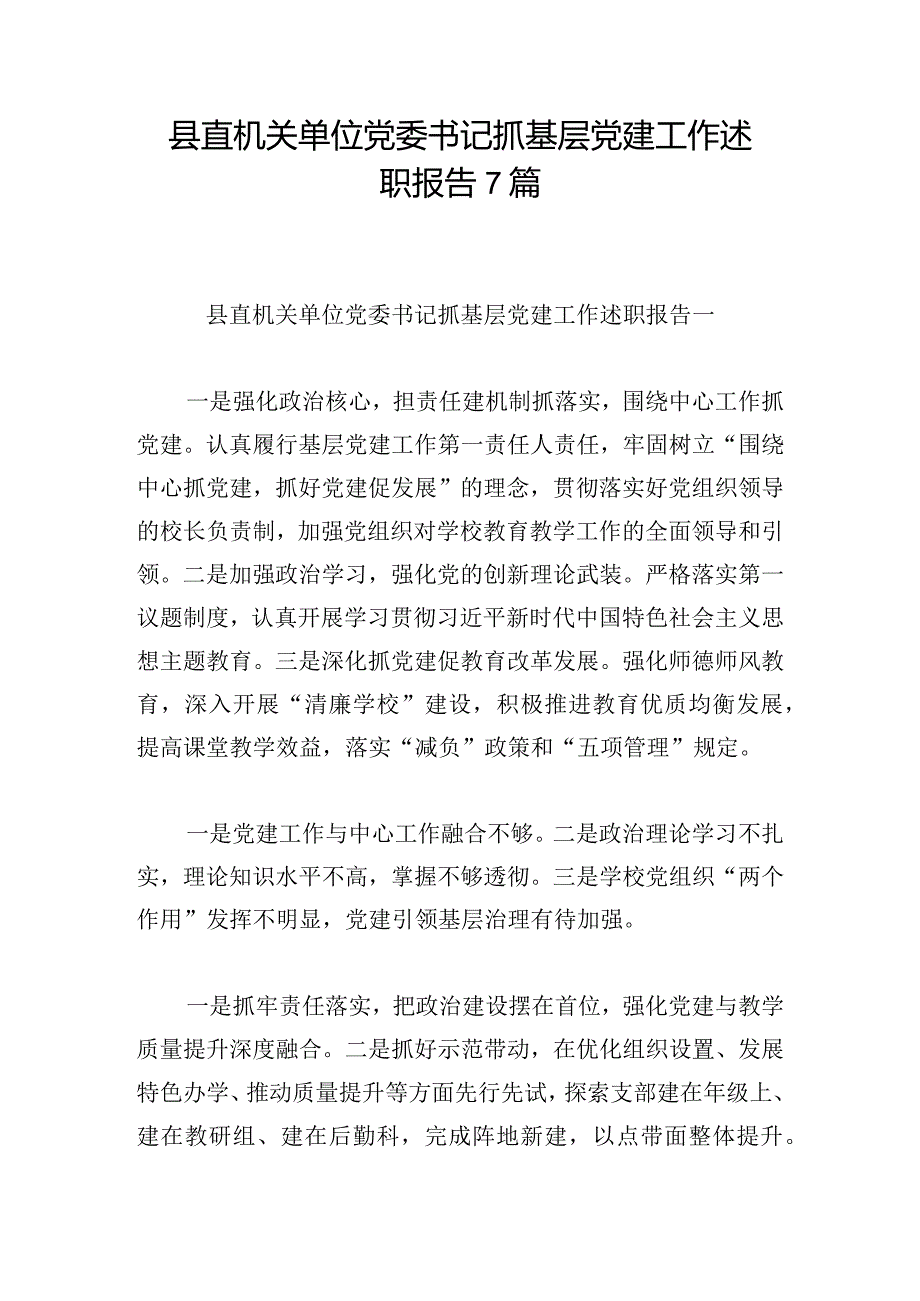 县直机关单位党委书记抓基层党建工作述职报告7篇.docx_第1页