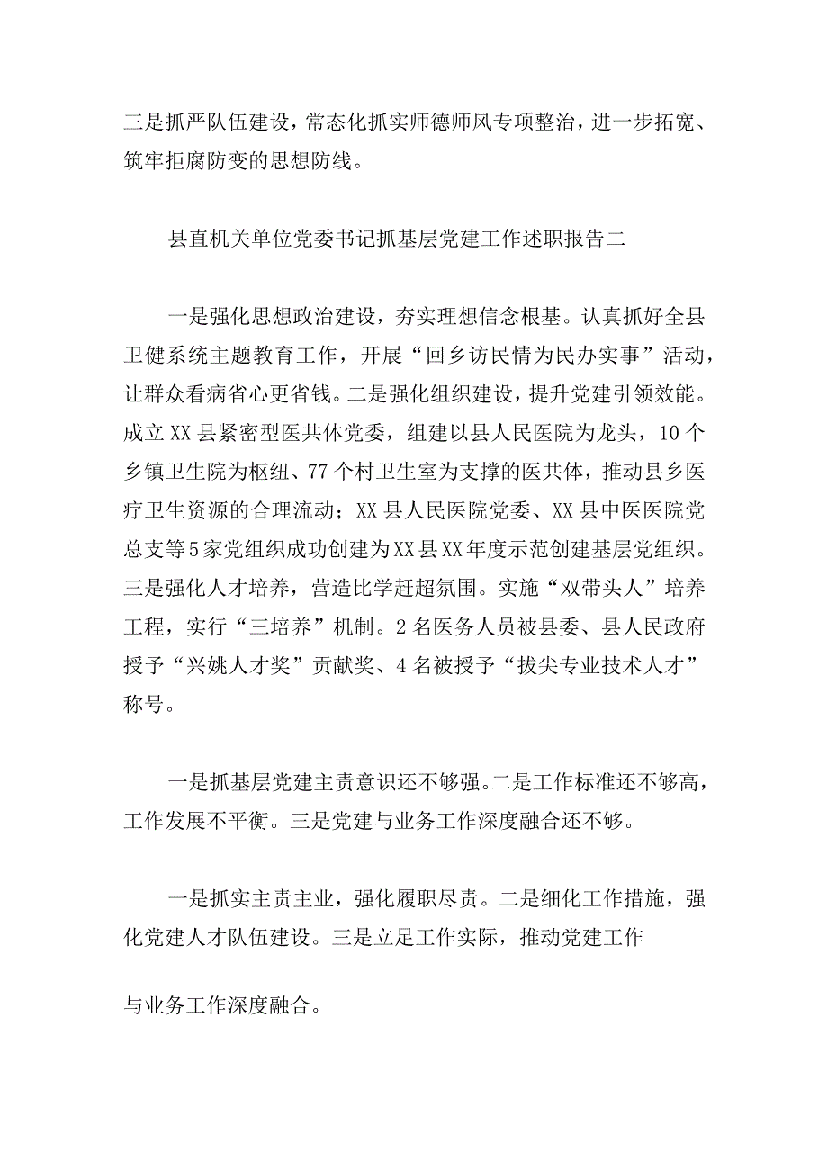 县直机关单位党委书记抓基层党建工作述职报告7篇.docx_第2页