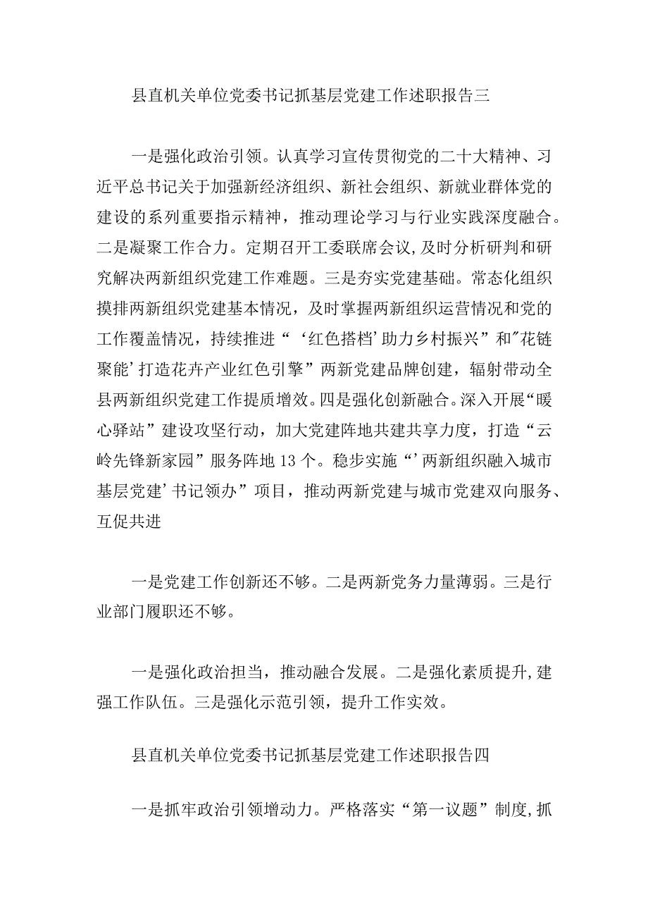 县直机关单位党委书记抓基层党建工作述职报告7篇.docx_第3页