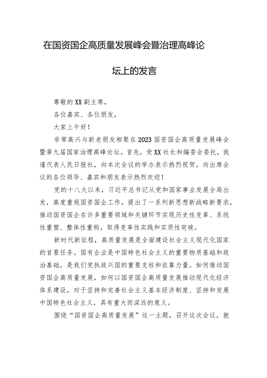 党委书记在国资国企高质量发展峰会上的讲话、发言（2篇）.docx_第2页