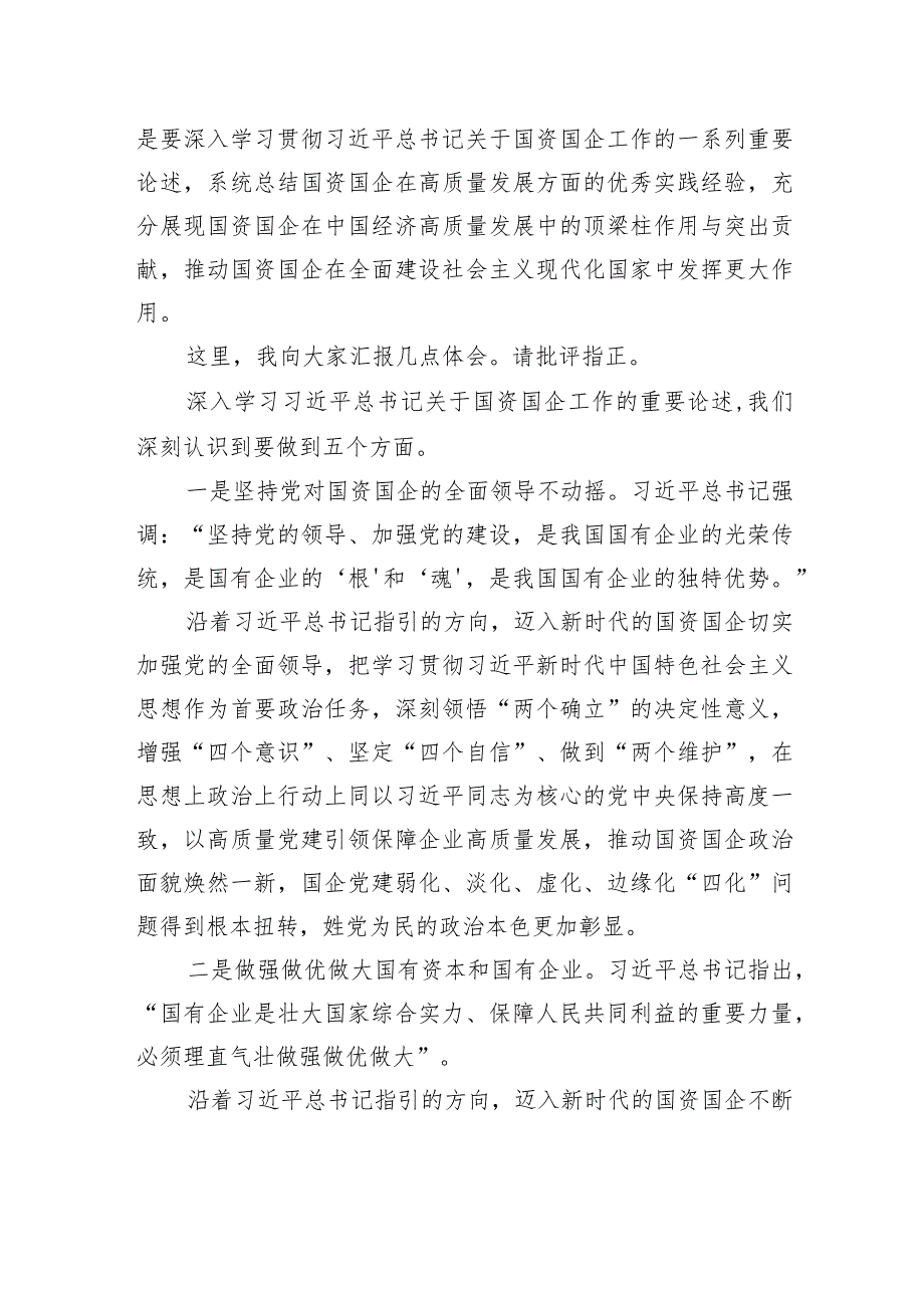 党委书记在国资国企高质量发展峰会上的讲话、发言（2篇）.docx_第3页