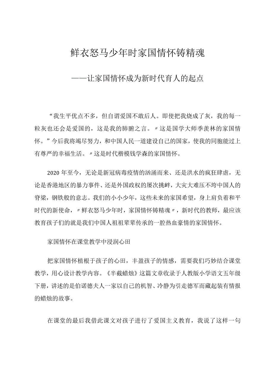 鲜衣怒马少年时家国情怀铸精魂——让家国情怀成为新时代育人的起点论文.docx_第1页