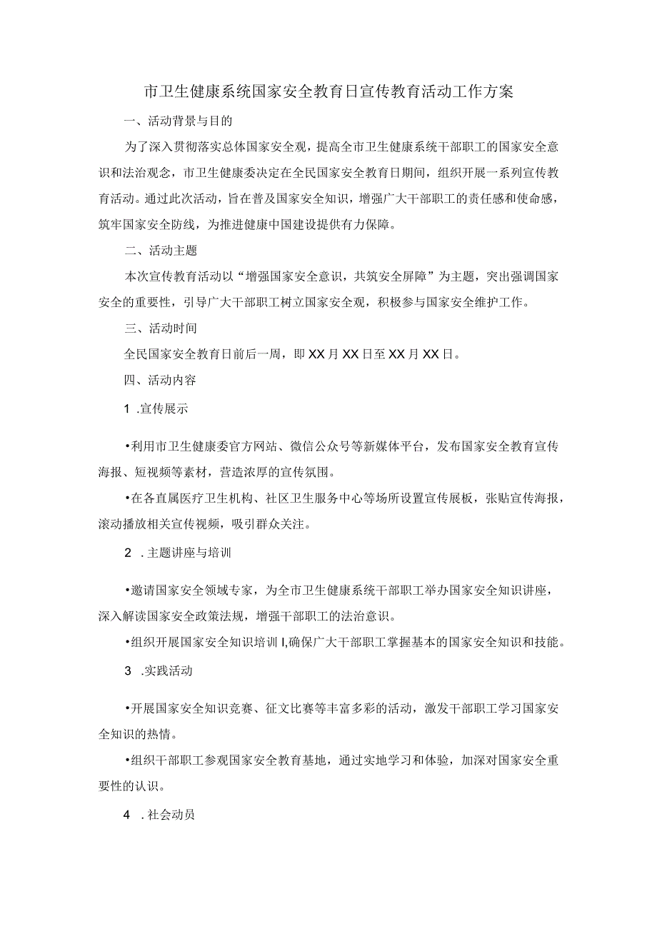 市卫生健康系统国家安全教育日宣传教育活动工作方案.docx_第1页