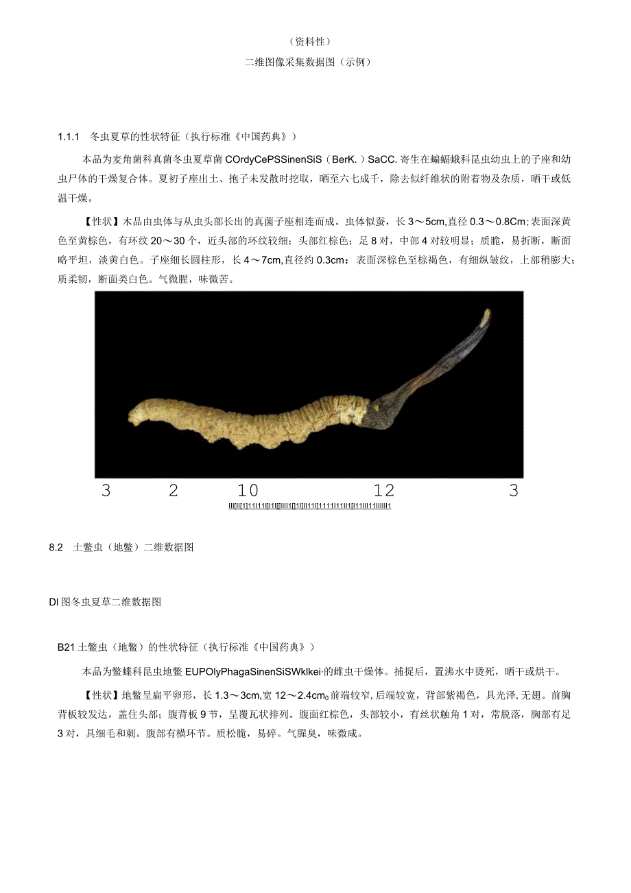 中药标本数字信息采集二维、三维数字拍摄、图像采集数据图（示例）.docx_第3页