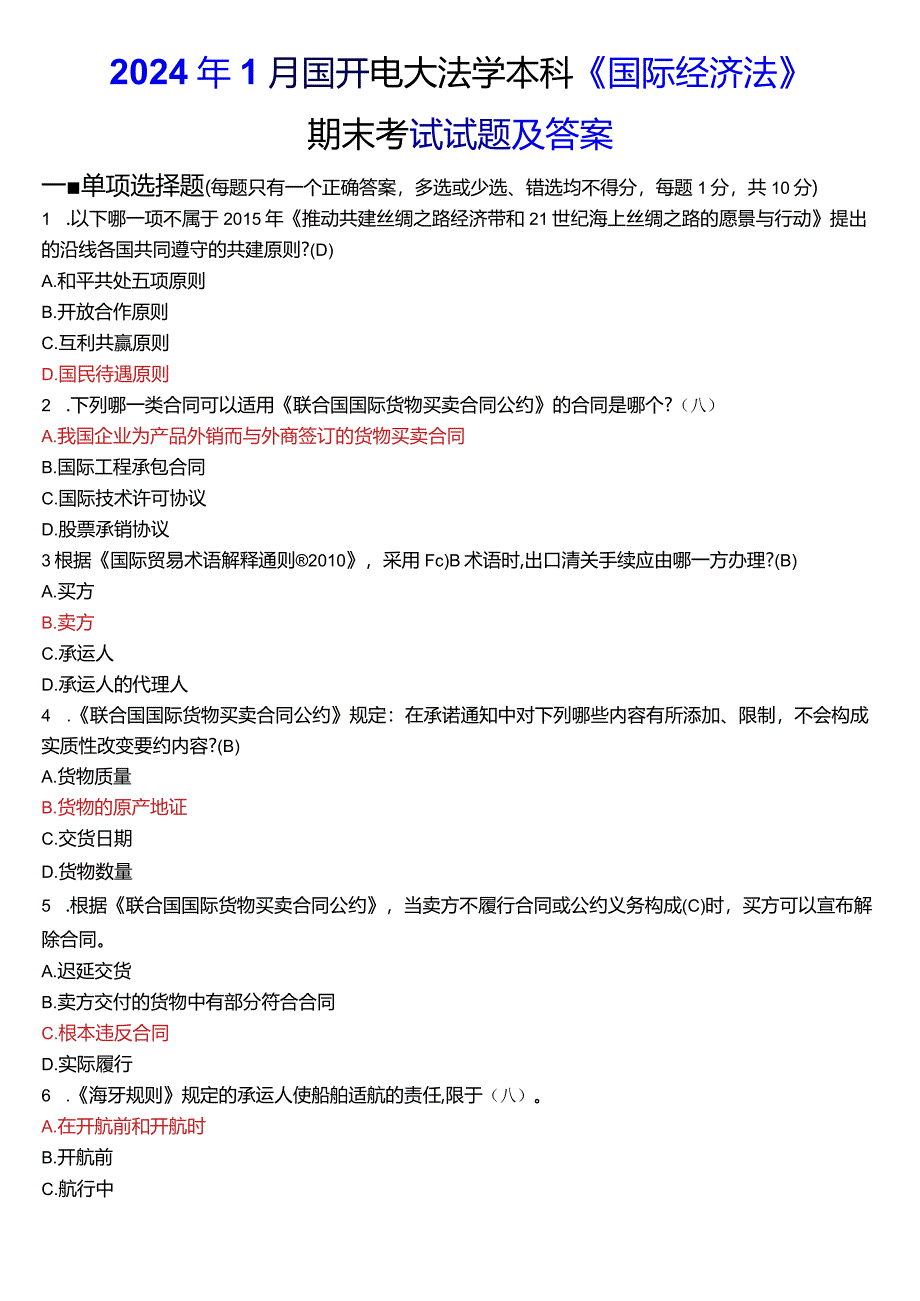 2024年1月国开电大法学本科《国际经济法》期末考试试题及答案.docx_第1页