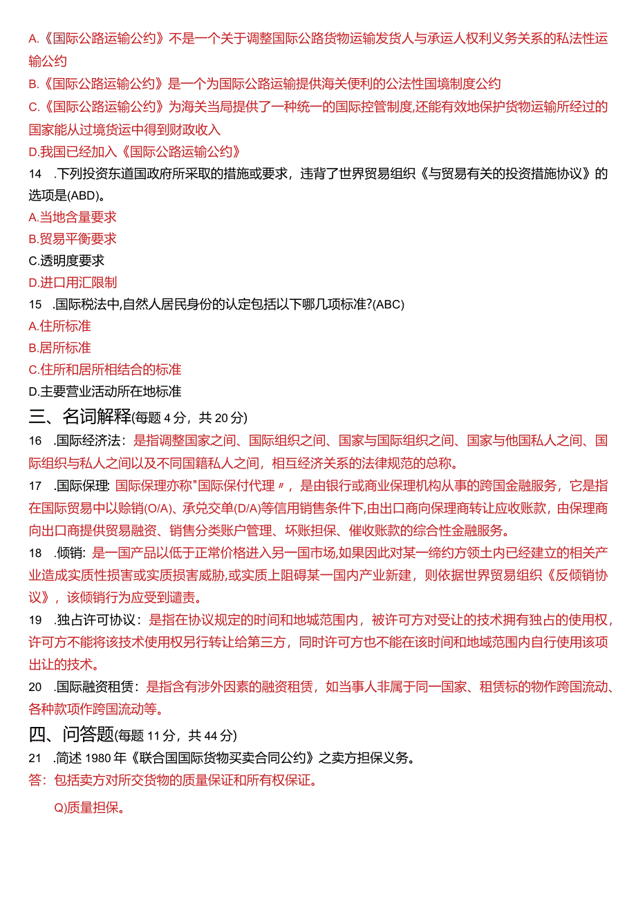 2024年1月国开电大法学本科《国际经济法》期末考试试题及答案.docx_第3页