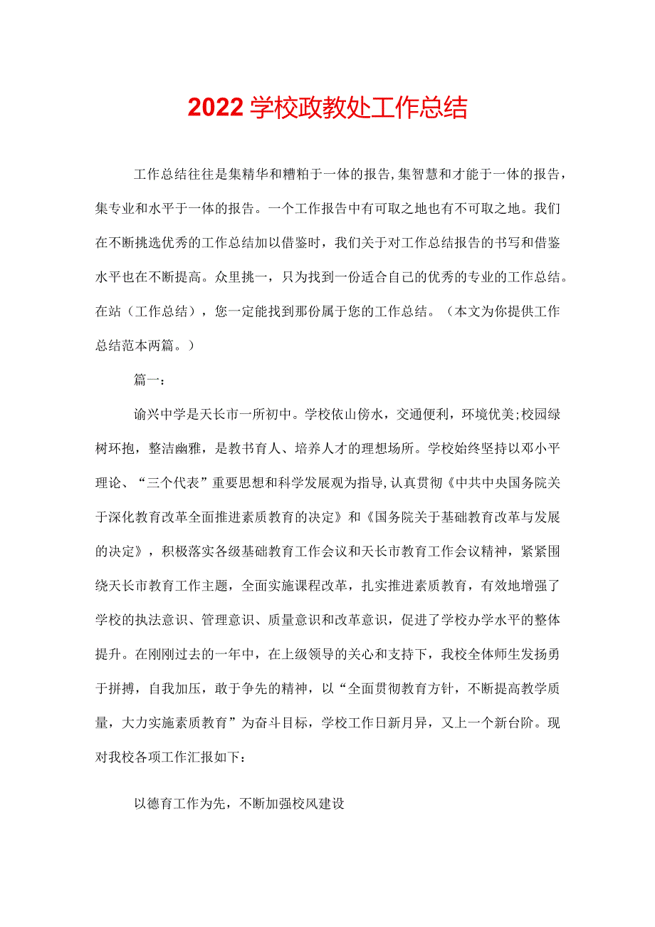 2022学校政教处工作总结.docx_第1页