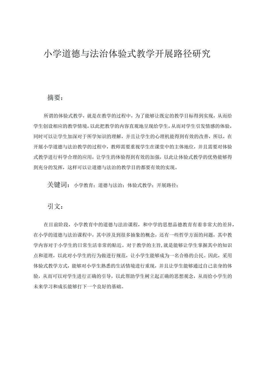 小学道德与法治体验式教学开展路径研究论文.docx_第1页