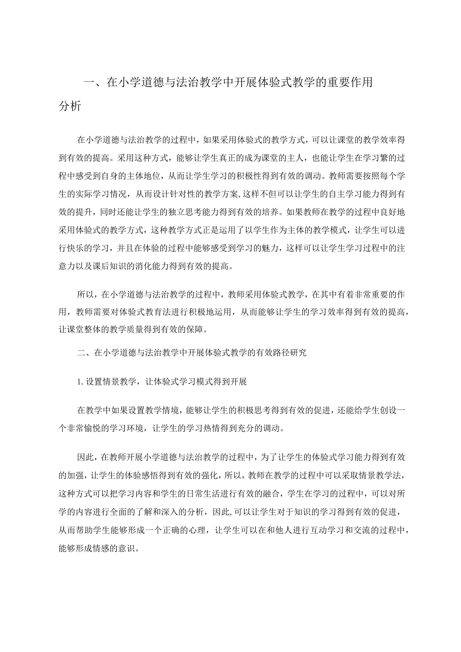 小学道德与法治体验式教学开展路径研究论文.docx_第2页