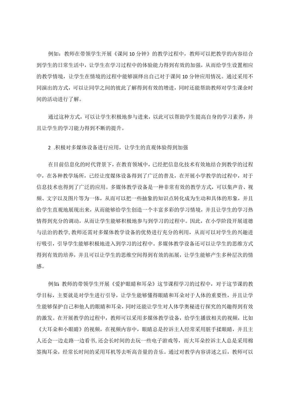 小学道德与法治体验式教学开展路径研究论文.docx_第3页