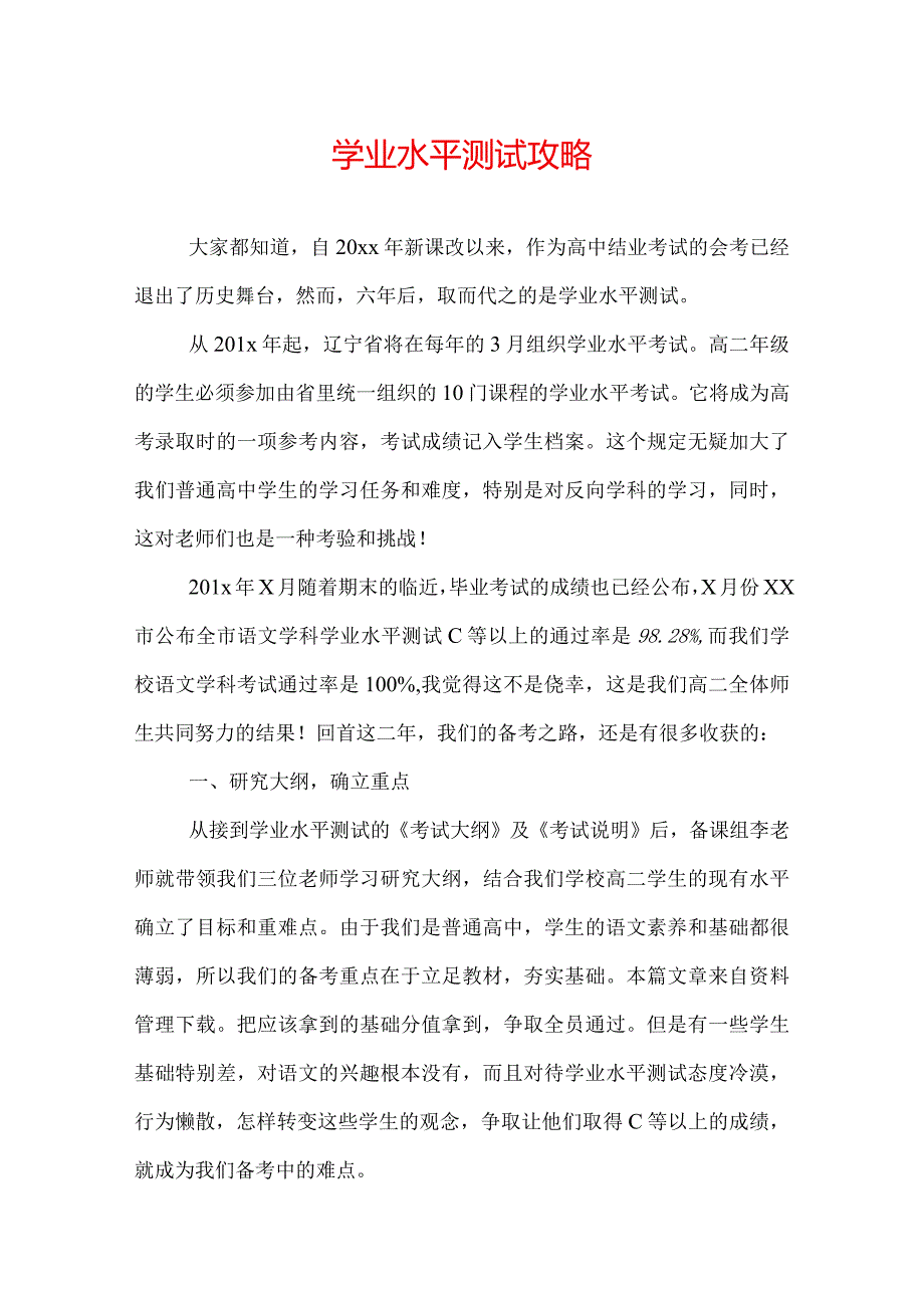 学业水平测试攻略.docx_第1页