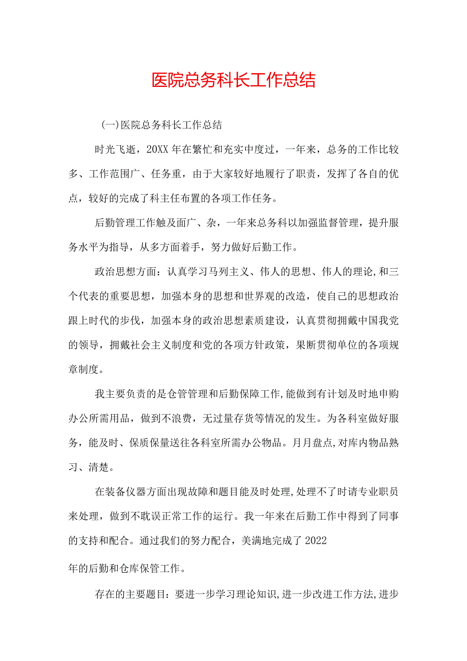 医院总务科长工作总结.docx_第1页