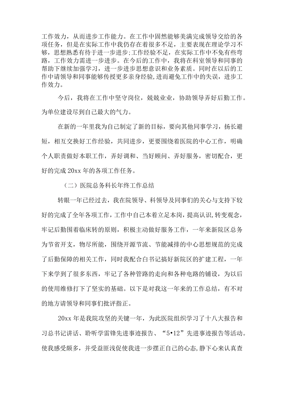 医院总务科长工作总结.docx_第2页