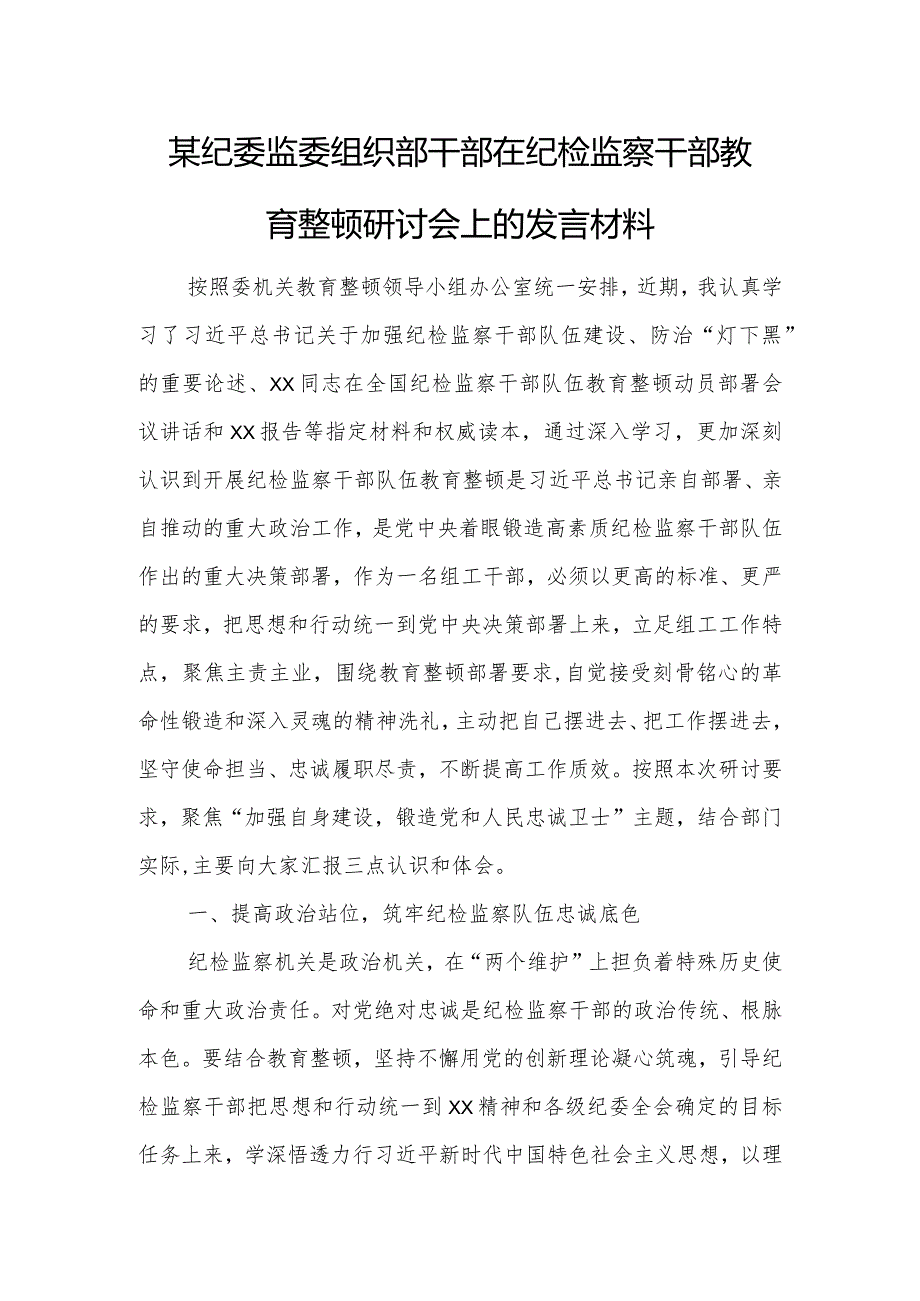 某纪委监委组织部干部在纪检监察干部教育整顿研讨会上的发言材料.docx_第1页