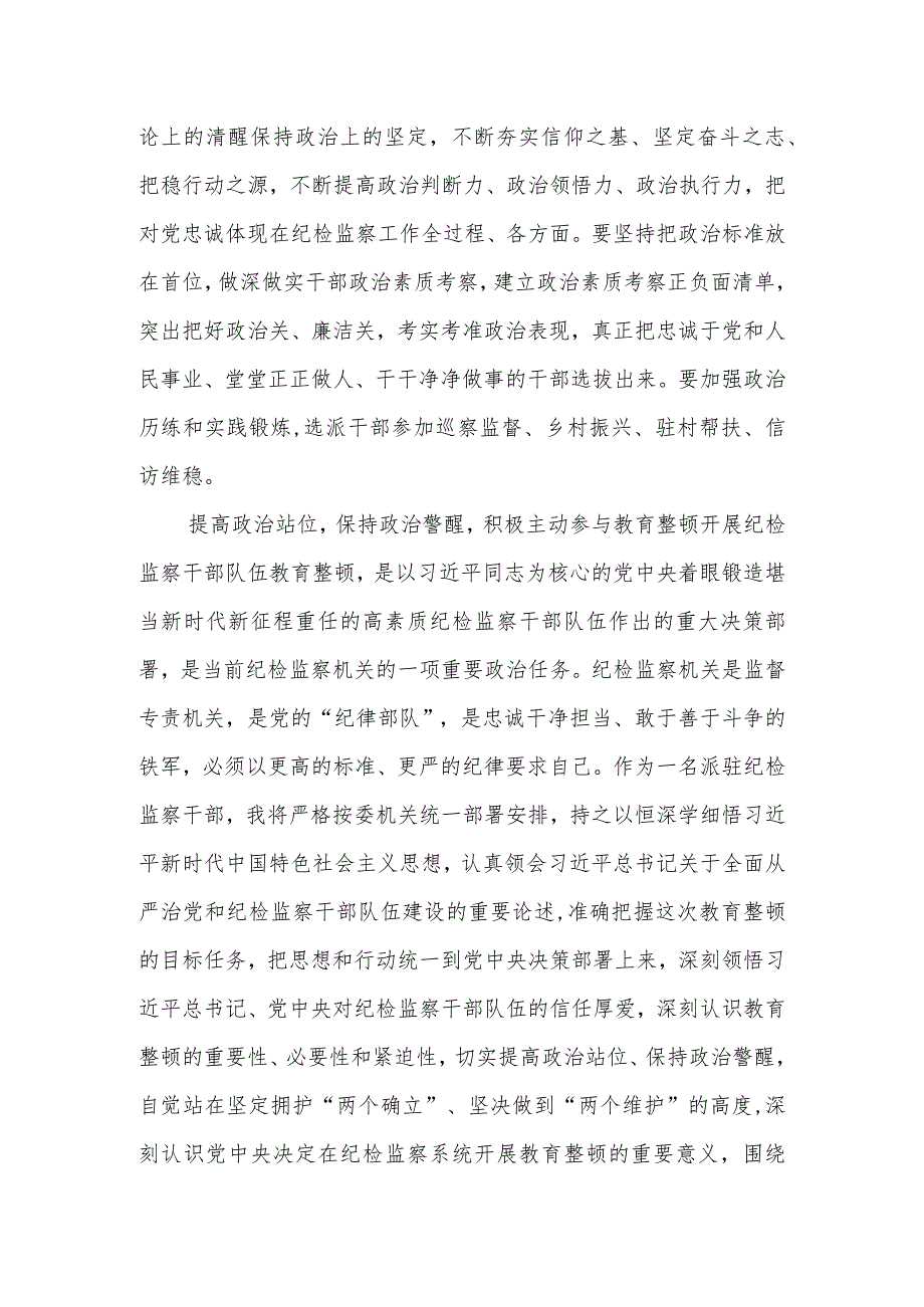 某纪委监委组织部干部在纪检监察干部教育整顿研讨会上的发言材料.docx_第2页