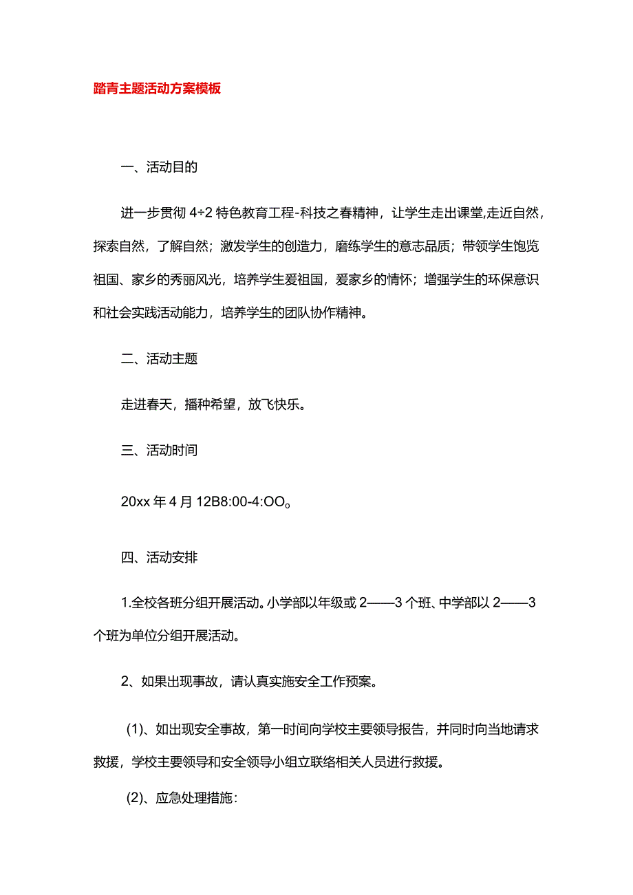 踏青主题活动方案模板.docx_第1页